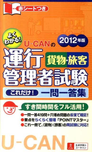 U-CANの運行管理者試験〈貨物・旅客〉これだけ！一問一答集（2012年版）