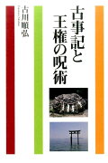 古事記と王権の呪術