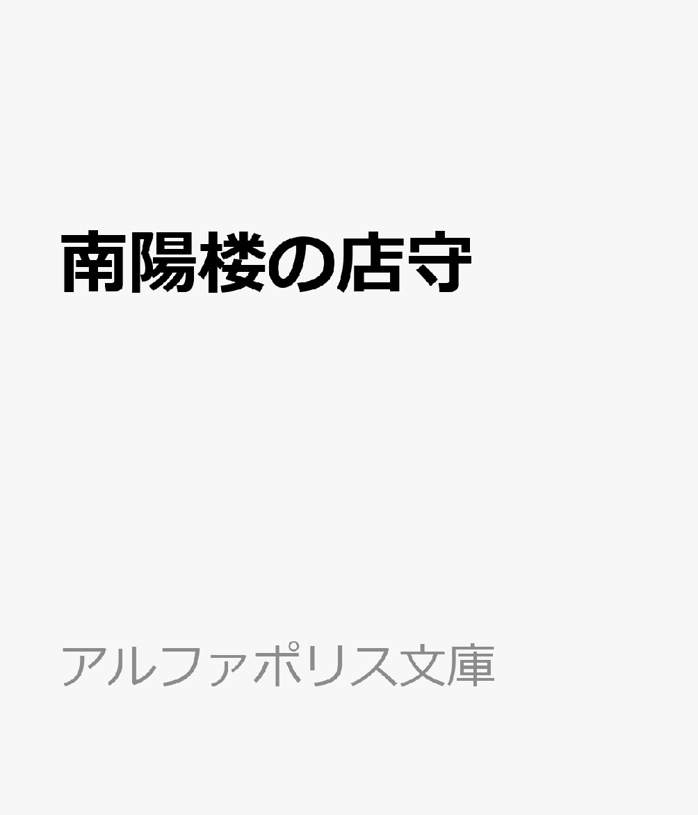 南陽楼の店守