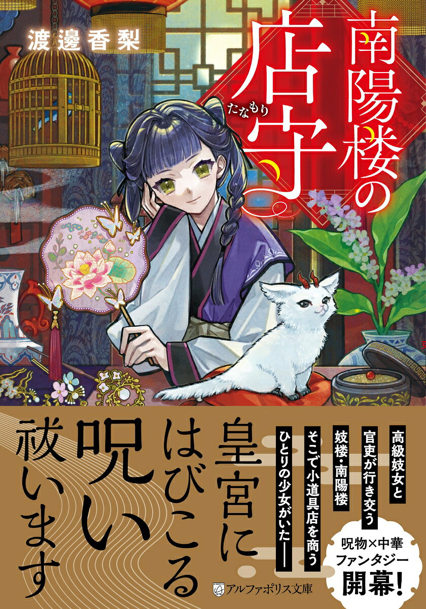 南陽楼の店守
