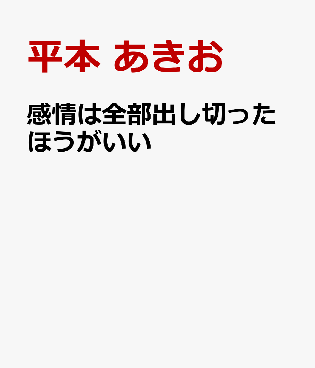 感情は全部出し切ったほうがいい