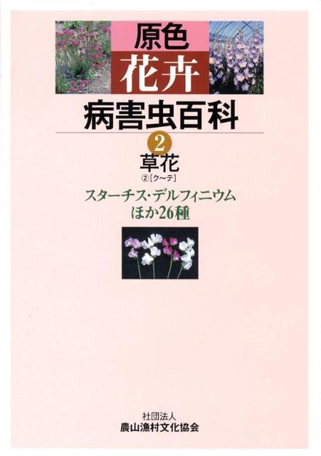 原色花卉病害虫百科（2） 草花 2（ク～テ）　スター [ 農山漁村文化協会 ]