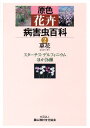 草花 2（ク〜テ）　スター 農山漁村文化協会 農山漁村文化協会ゲンショク カキ ビョウガイチュウ ヒャッカ ノウサン ギョソン ブンカ キョウカイ 発行年月：2008年03月 ページ数：1冊 サイズ：全集・双書 ISBN：9784540072888 クリスマスローズ（ヘレボラス）／クレマチス／グロキシニア（オオイワギリソウ）／クンシラン（ウケザキクンシラン）／ケイトウ／ケシ類（ポピー、アイスランドポピー）／コスモス（アキザクラ、キバナコスモス）／コリウス／サクラソウ（プリムラ）／サルビア〔ほか〕 本 ビジネス・経済・就職 産業 農業・畜産業 美容・暮らし・健康・料理 ガーデニング・フラワー 花