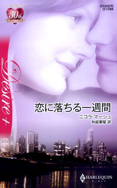 恋に落ちる一週間