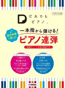 「だれでもピアノ」 一本指から弾ける！ 贅沢伴奏と楽しむピアノ連弾 〜演奏ポイント＆指の練習付き〜