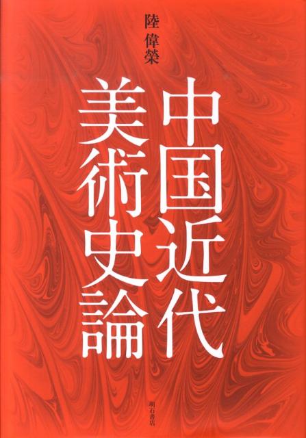 中国近代美術史論