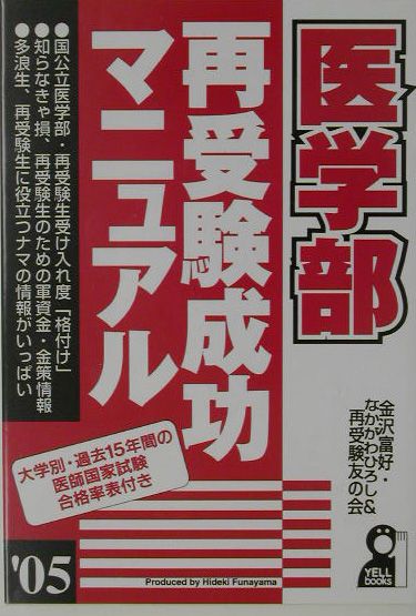 医学部再受験成功マニュアル（’05）
