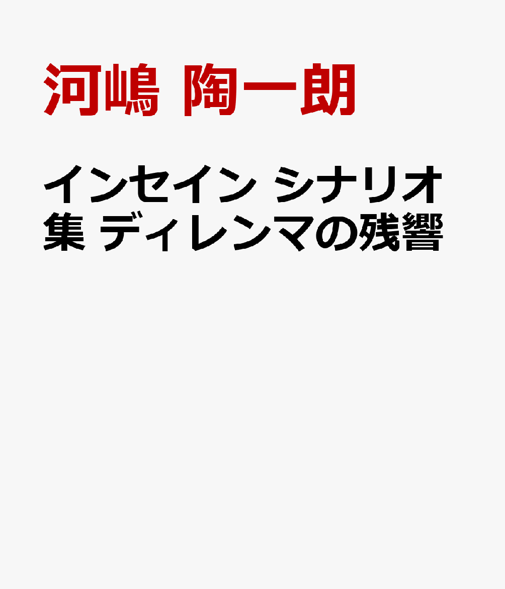 インセイン シナリオ集 ディレンマの残響