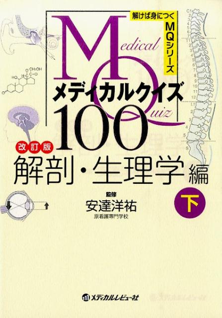 看護学生の声をもとに、改訂しました！問題の出題領域がイラストでわかるようになりました！要点をおさえた正文を追加！クイズを解きながら楽しく学習しましょう！看護師国家試験の勉強にも役立ちます。