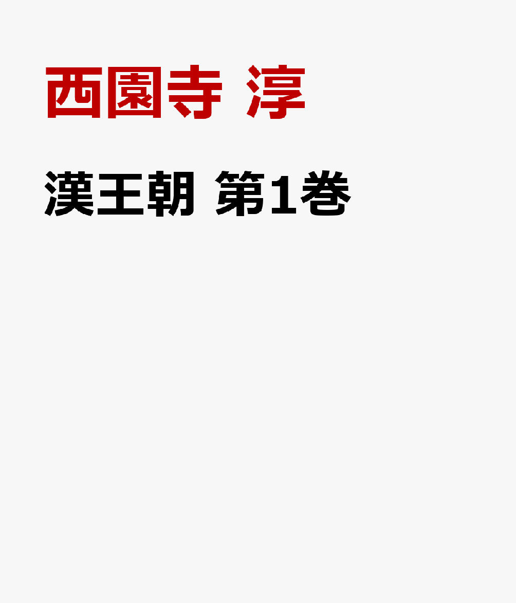 漢王朝　第１巻 書影