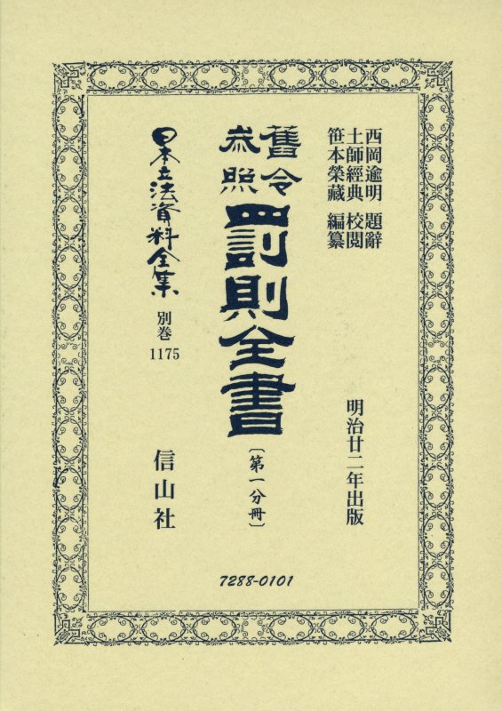 舊令参照 罰則全書〔第一分冊〕 （日本立法資料全集別巻　1175） [ 西岡 逾明 ]