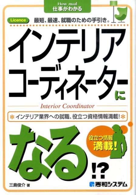 インテリアコーディネーターになる！？