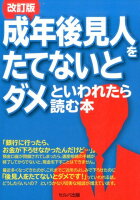 成年後見人をたてないとダメといわれたら読む本改訂版