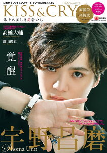 KISS&CRY氷上の美しき勇者たち 2020-2021シーズン総括&2021-2022 特集:宇野昌磨 (TOKYO NEWS MOOK TVガイド特別編集 KISS)