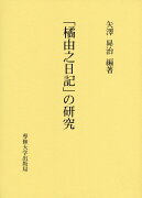 「橘由之日記」の研究