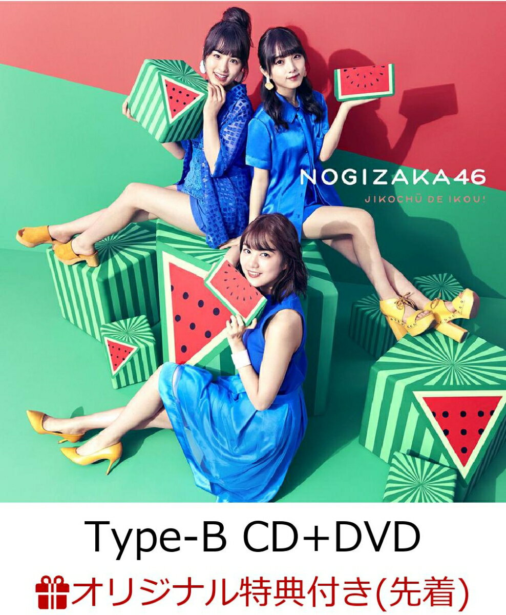 【楽天ブックス限定先着特典】ジコチューで行こう！ (Type-B CD＋DVD) (ポストカード付き)