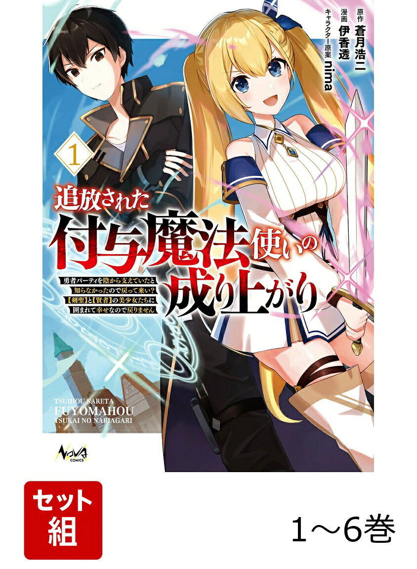 【全巻】 追放された付与魔法使いの成り上がり 勇者パーティを陰から支えていたと知らなかったので戻って来い?