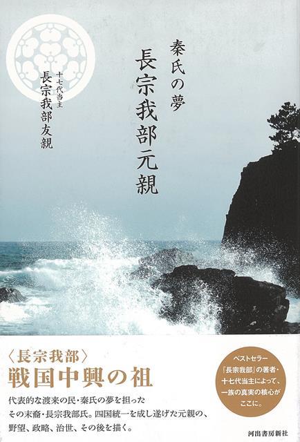 【バーゲン本】秦氏の夢　長宗我部元親 [ 長宗我部　友親 ]