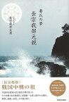 【バーゲン本】秦氏の夢　長宗我部元親 [ 長宗我部　友親 ]