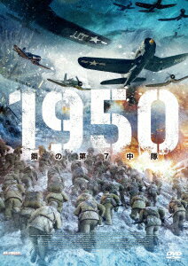 1950 鋼の第7中隊