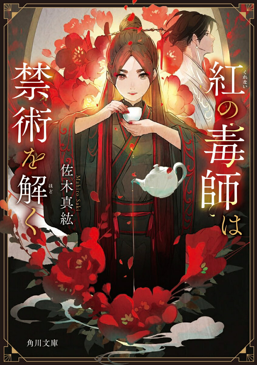 紅の毒師は禁術を解くの表紙