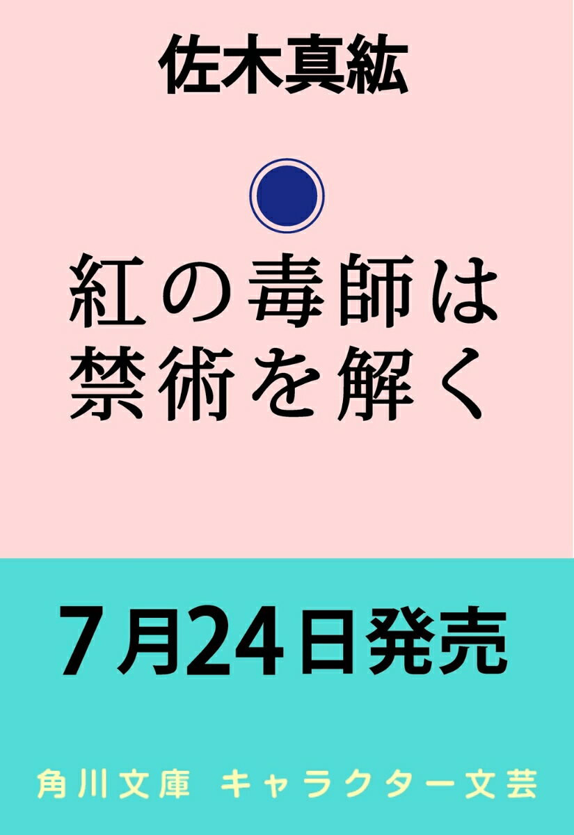 紅の毒師は禁術を解く