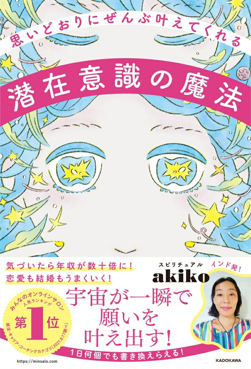 思いどおりにぜんぶ叶えてくれる潜在意識の魔法 スピリチュアルakiko