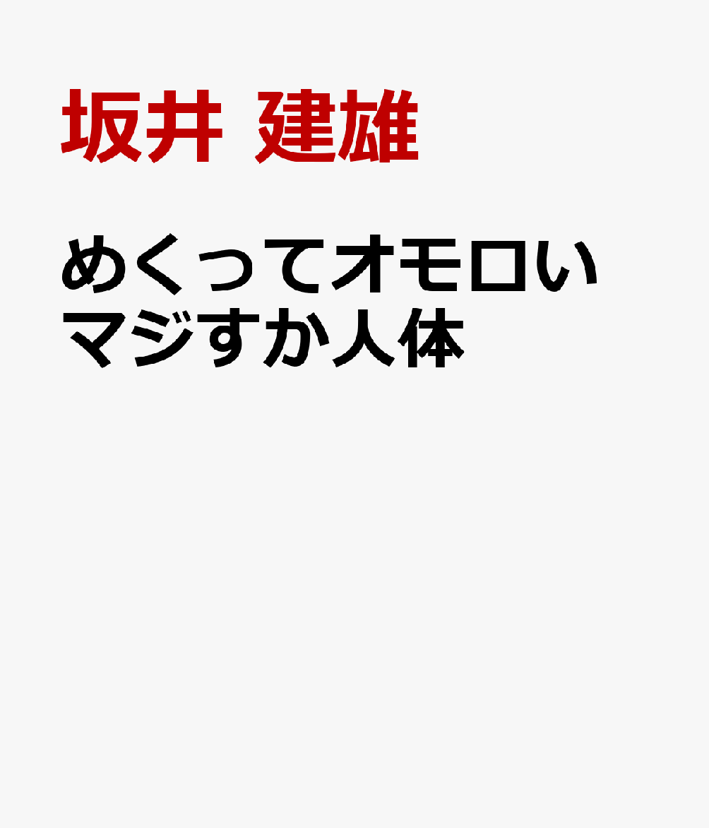 めくってオモロい マジすか人体
