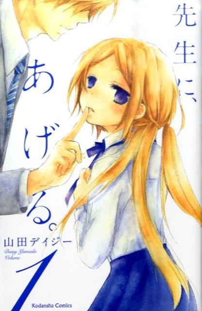 先生に、あげる。（1）