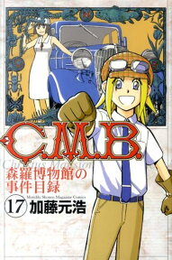 C．M．B．森羅博物館の事件目録（17） （講談社コミックス月刊マガジン） [ 加藤 元浩 ]