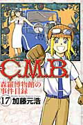 C．M．B．森羅博物館の事件目録（17）