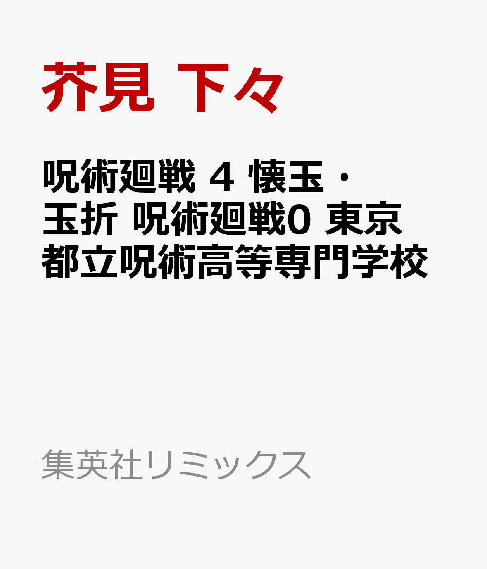 呪術廻戦　4 懐玉・玉折　呪術廻戦0 東京都立呪術高等専門学校