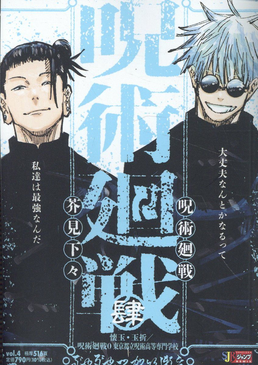 呪術廻戦 4 懐玉・玉折／呪術廻戦0 東京都立呪術高等専門学校