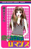 絶対安全ロマンス 1巻 表紙