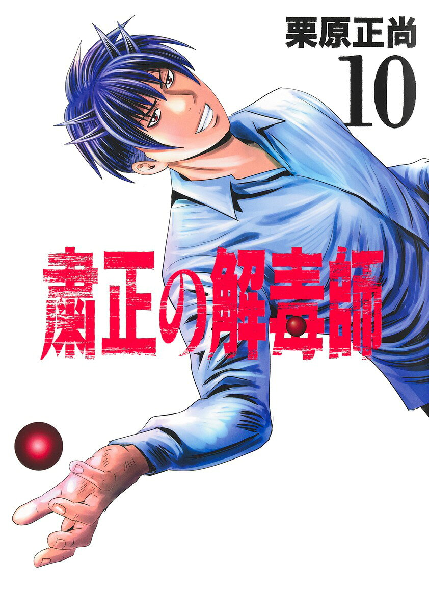 粛正の解毒師 10 表紙