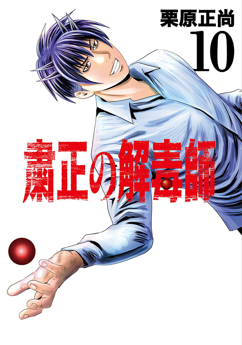 粛正の解毒師 10