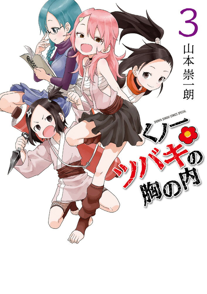 くノ一ツバキの胸の内（3） の表紙
