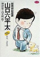 総務部総務課 山口六平太（8）