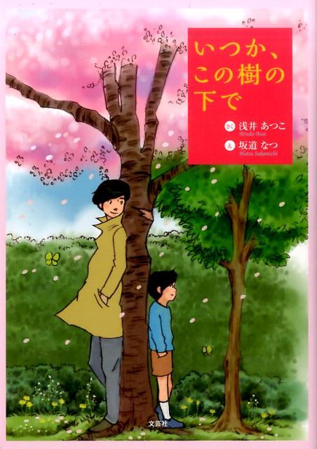 いつか、この樹の下で