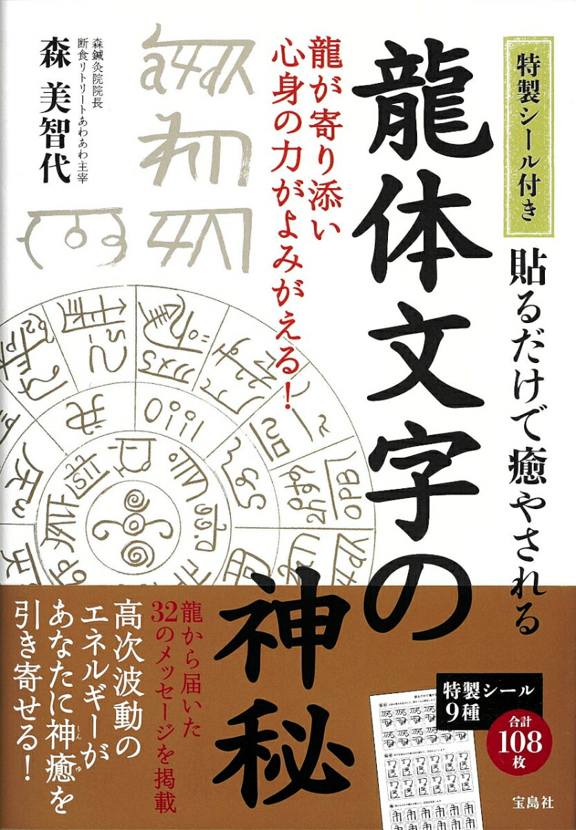 特製シール付き 貼るだけで癒やされる 龍体文字の神秘