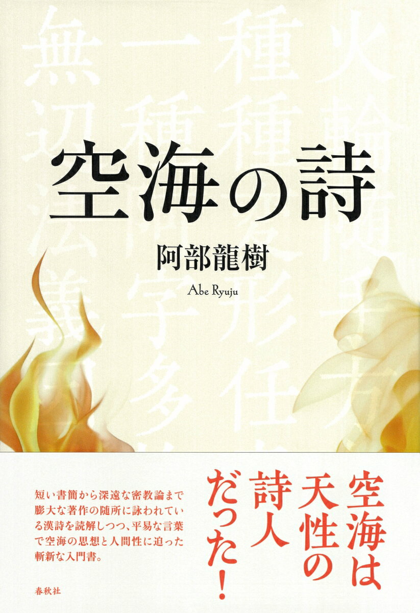 空海は天性の詩人だった。短い書簡から深遠な密教論まで膨大な著作の随所に漢詩が詠われている。彼の詩を読解しつつ、平易な言葉で空海の思想と人間性に迫った斬新な入門書。