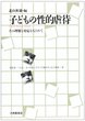 子どもの性的虐待 その理解と対応をもとめて [ 北山秋雄 ]