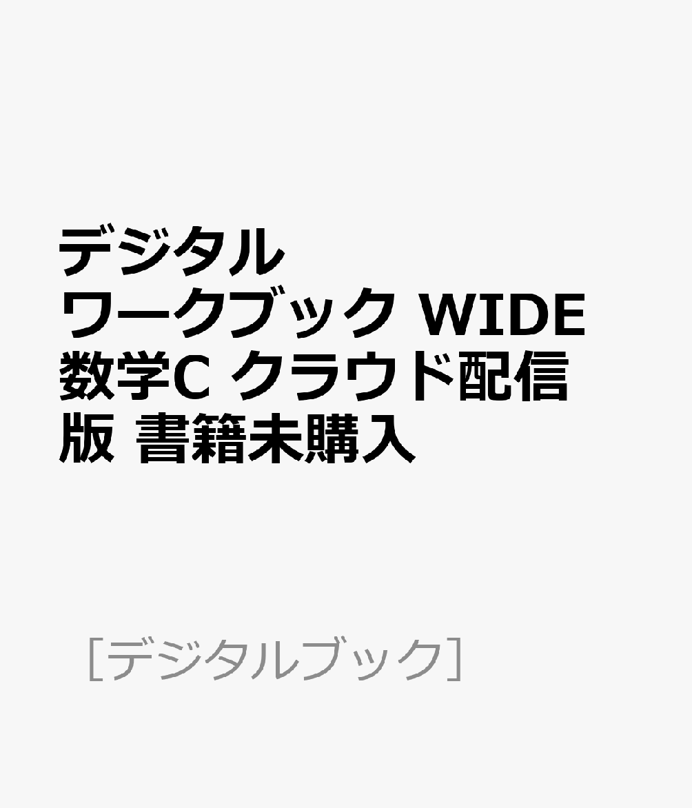 デジタルワークブック WIDE 数学C クラウド配信版 書籍未購入