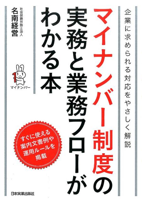 マイナンバー制度の実務と業務フローがわかる本 [ 名南経営（1968） ]