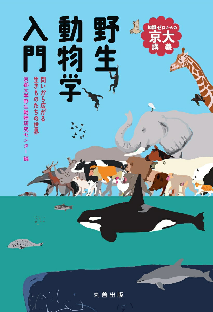 野生動物学入門