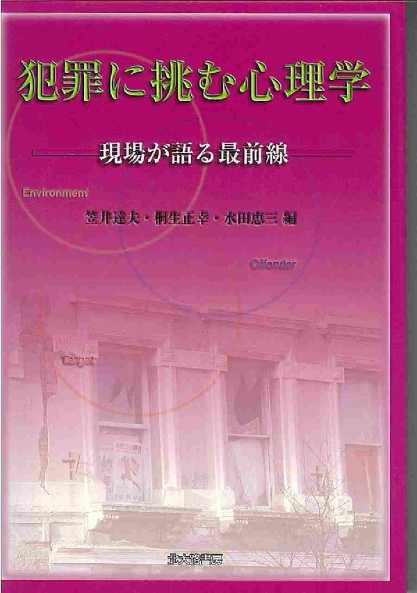 犯罪に挑む心理学