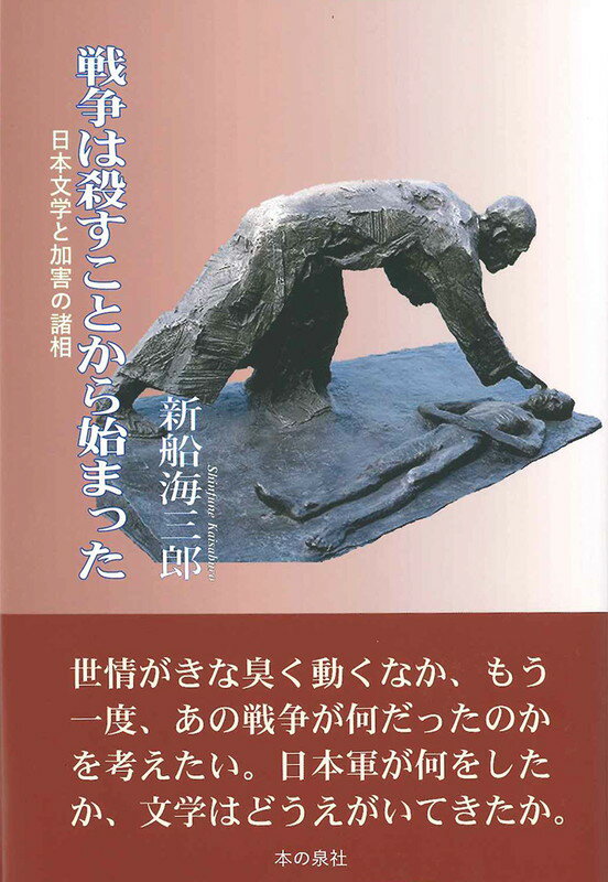 戦争は殺すことから始まった 日本文学と加害の諸相 [ 新船海三郎 ]