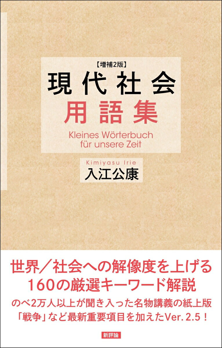 増補2版 現代社会用語集