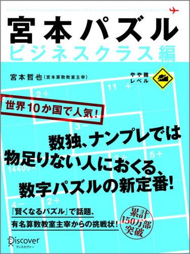 宮本パズル　ビジネスクラス編 [ 宮本 哲也 ]