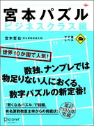 宮本パズル　ビジネスクラス編